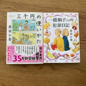 一橋桐子(76)の犯罪日記　三千円の使い方　原田ひ香