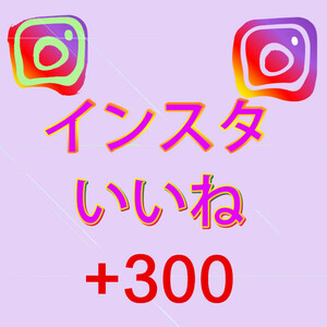 【おまけ300人instagramインスタグラム いいね 高評価】SNS YouTube Twitter 自動増加ツール Instagram フォロワー チャンネル登録者 