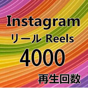 【Instagram Reels 4000 インスタグラム リール 動画 再生回数 おまけ】YouTube 自動ツール Tiktok フォロワー いいね チャンネル登録者の画像1