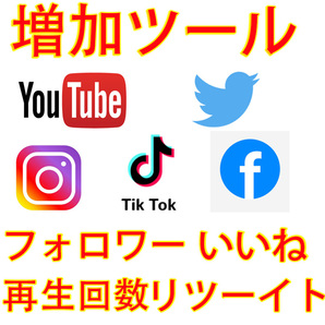 【おまけYoutube高評価 いいね 100 】 YouTube Twitter Tiktok 自動増加ツール インスタ フォロワー いいね 再生数 チャンネル登録者数の画像2