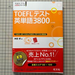 TOEFLテスト 英単語3800 4訂版