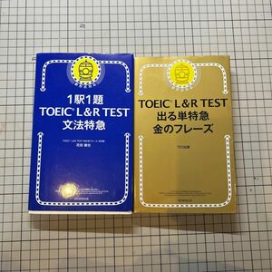 TOEIC L&R TEST テキスト2冊セット