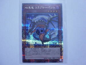 送料84円～　遊戯王OCG QCCU side:PRIDE「 暗黒竜 コラプサーペント 」 QCCP-JP186 QCSE クォーターセンチュリーシークレットレア