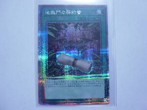 送料84円～　遊戯王OCG QCCU side:PRIDE「 地獄門の契約書 」 QCCP-JP087 QCSE クォーターセンチュリーシークレットレア