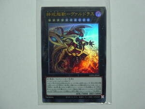 送料84円～ 遊戯王OCG LEGACY OF DESTRUCTION「 終戒超獸-ヴァルドラス 」 LEDE-JP045 UR ウルトラレア　３枚あり