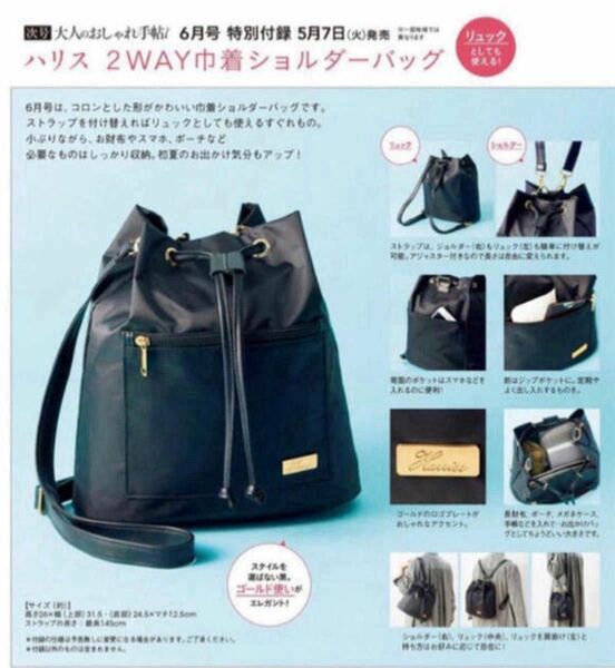 大人のおしゃれ手帖 付録　Harriss ハリス　2WAY巾着 ショルダーバッグ