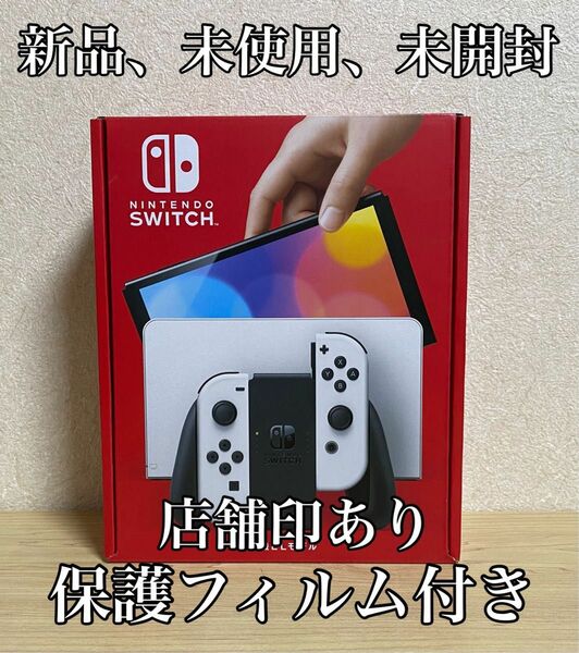 新品、未開封 Nintendo Switch(有機ELモデル) ホワイト