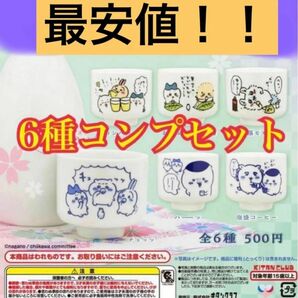 ラスト！最安値！ちいかわ おちょこ ガチャガチャ コンプリート