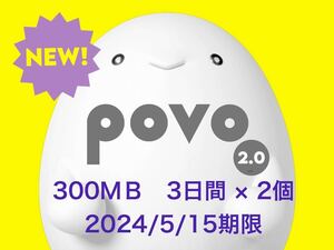 povo2.0 プロモコード 300ＭＢ×２個