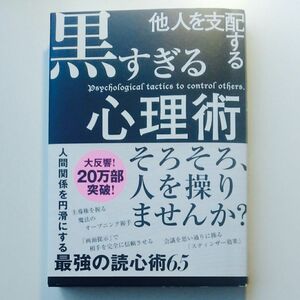 ベストセーラー ビジネス本 「他人を支配する黒すぎる心理術」 未使用に近い 送料込み