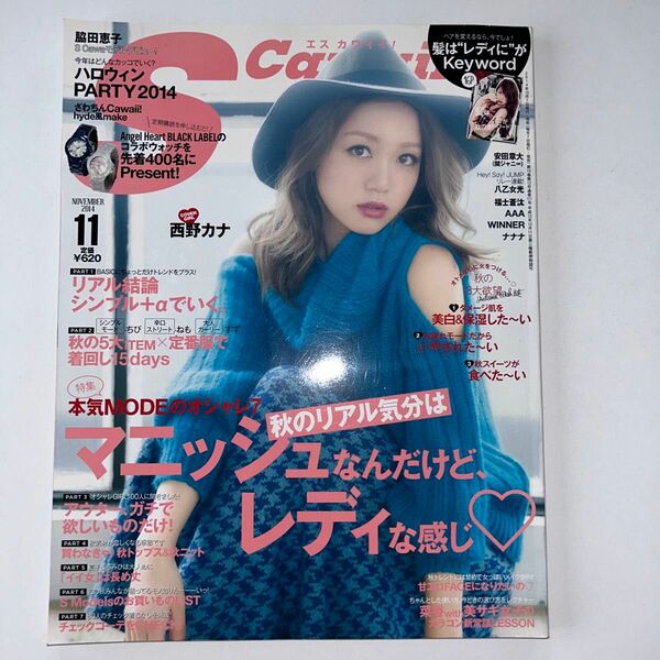 雑誌 SCawaii エスカワイイ 2014.11号 表紙西野カナ