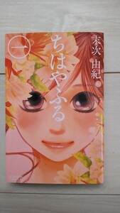 末次 由紀『ちはやふる 』第一巻