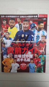 ワールドサッカーダイジェスト『カタールＷ杯直前ガイド 出場32か国選手名鑑』