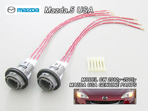 プレマシーCW【MAZDA】マツダ5純正USフロントサイドマーカー用ソケット左右+ハーネス/USDM北米仕様MAZDA5カプラー.配線.ターミナルUSA海外