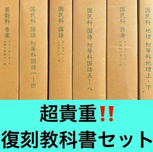 【貴重品！】文部省 復刻 教科書 セット