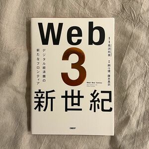 美品　Ｗｅｂ３新世紀　デジタル経済圏の新たなフロンティア