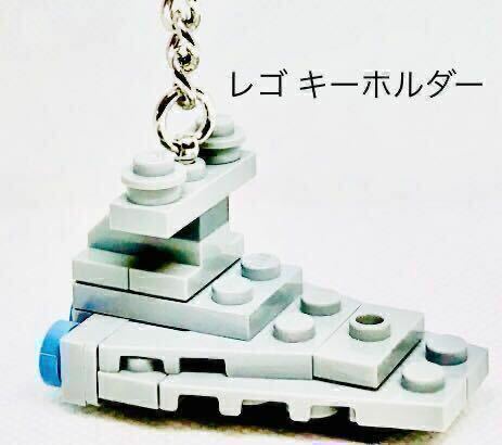 【送料無料】レゴ スターウォーズ デストロイヤー キーホルダー キーチェーン キーリング LEGO