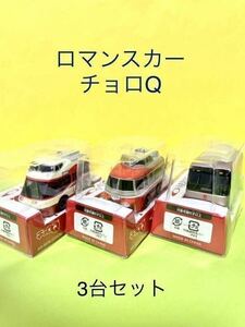 【送料無料】ロマンスカー チョロQ 3台セット 小田急 小田急線 絶版品 限定