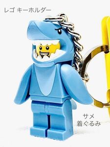 【送料無料】レゴ ミニフィグ キーホルダー サメ 男 さめの着ぐるみ キーチェーン 新品・タグ付き