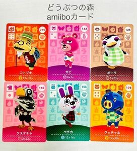 【送料無料】どうぶつの森 amiiboカード コトブキ ガビ ポーラ クスケチャ ペチカ クッチャネ6枚セット アミーボカード 新品・未使用