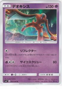 即決★ ポケモンカード [ デオキシス ] sm7 [ 043/096 U ] 裂空のカリスマ