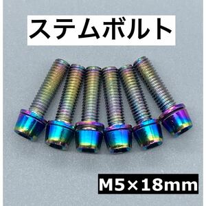 ステムボルトM5×18ｍｍ レインボー　オイルスリック　6本セット