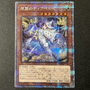 原罪のディアベルゼ　25th 遊戯王