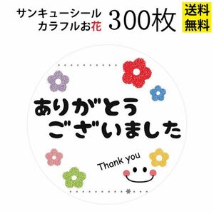 サンキューシール カラフルお花 300枚セット 送料無料