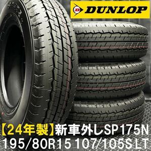 24年製新車外し★195/80R15 107/105S LT DUNLOP SP175N 4本 №B240417-B2 200系ハイエース レジアス NV350キャラバン等/サマータイヤセット