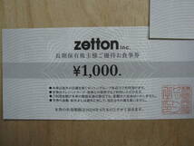 1◆ゼットン株主優待◆株主様ご優待お食事券8,000円(1,000円×8枚)◆2024年4月末日◆_画像3