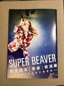 ROCKIN ON JAPAN　2024年5月号　付録　SUPER BEAVER　完全読本『音楽』実演編