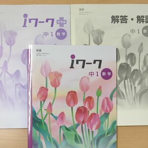 【未使用】iワーク 最新版 中1 数学 東京書籍　 別冊解答解説付属