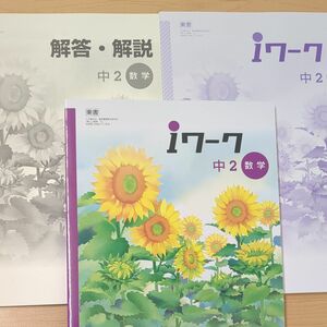 【未使用】iワーク 最新版 中2 数学 東京書籍　 別冊解答解説付属