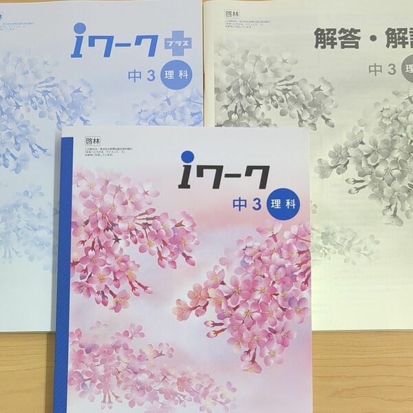 【未使用】iワーク中3 理科 啓林館 最新版 別冊解答付属