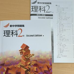 【未使用】新中学問題集　理科　中2　Second Edition