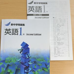 新中学問題集　英語　中1　Second Edition