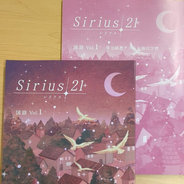 【未使用】Sirius21国語　vol.1 中1 最新版