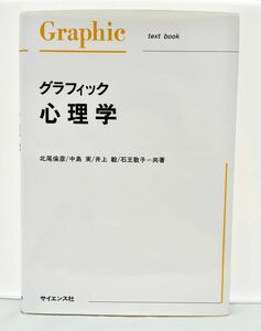 【匿名配送】グラフィック心理学　テキストブック