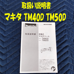 取扱い説明書のみ マキタ マルチツール TM40D TM50D