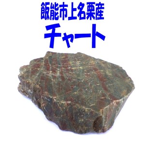 チャート 埼玉県飯能市上名栗産 W9×D8×H2.3ｃｍ 249g