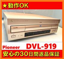 【動作OK／30日間返品保証】　PIONEER　パイオニア 　LD/DVD/CDプレーヤー　DVL-919　レーザーディスク_画像1