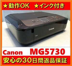 【動作OK／30日間返品保証】Canon　キャノン　A4インクジェットプリンタ　PIXUS　MG5730　ブラック