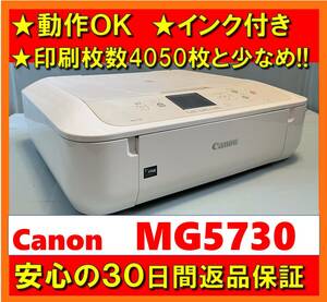 【動作OK／30日間返品保証】印刷枚数4050枚と少なめ！！　Canon　キャノン　A4インクジェットプリンタ　PIXUS　MG5730　ホワイト