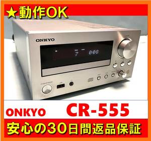 【動作OK／30日間返品保証】　CD/ラジオチューナー等内蔵アンプ　ONKYO　オンキョー　CR-555　シルバー　③