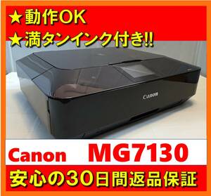 【動作OK／30日間返品保証】満タンインク付き！！　Canon　キャノン　A4インクジェットプリンタ　PIXUS　MG7130　ブラック