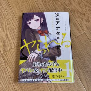 次はアナタがヤられる番です。1巻 原つもい 同梱包2冊まで