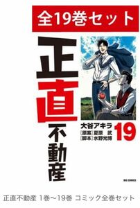 【新品未開封】正直不動産　全19巻セット　永瀬財地名刺付き