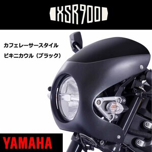 XSR155用 ビキニカウルKIT（ブラック）カフェレーサースタイル タイYAMAHA純正カスタムパーツB1VSH414M2BL/B1VSSTAYM1BL