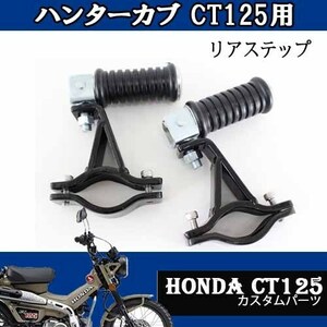 5/16出荷予約 リアステップ左右セット HONDA ハンターカブCT1125 スーパーカブC125 モンキー125 カスタムパーツ タンデム リア