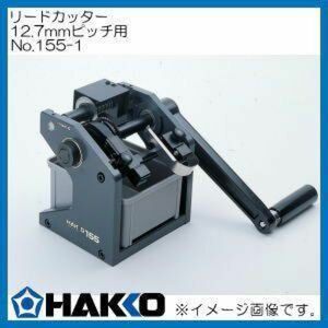 リードカッター 穴12.7mmピッチ用 155-1 白光 HAKKO